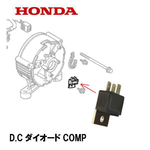 ホンダ HONDA 発電機 D.CダイオードCOMP EM900 ET5000 EX5000 ホンダ HONDA 発電機 D.CダイオードCOMP EM900 ET5000 EX5000