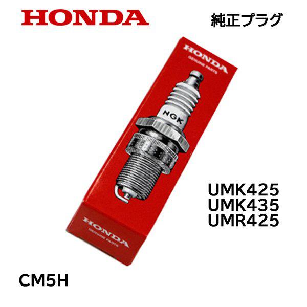 ホンダ（HONDA） 刈払機用 純正プラグ CM5H GX25 GX35 : HTSショップ