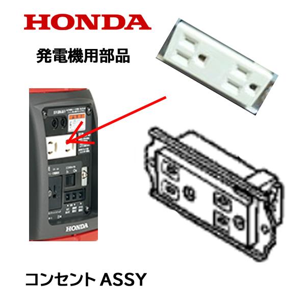 ホンダ HONDA 発電機用 コンセントASSY EU9iGB EU9i EX6 : HTS ホンダ HONDA 発電機用 コンセントASSY EU9iGB EU9i EX6 : HTS