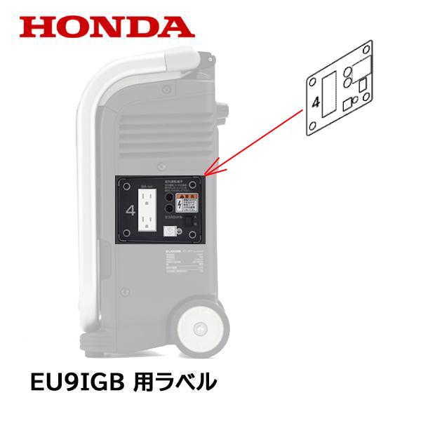 ホンダ（HONDA） 発電機用 シール ラベル EU9iGB エネポ コントロール