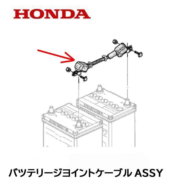ホンダ（HONDA） 除雪機 バッテリージョイントケーブルASSY HS1180I