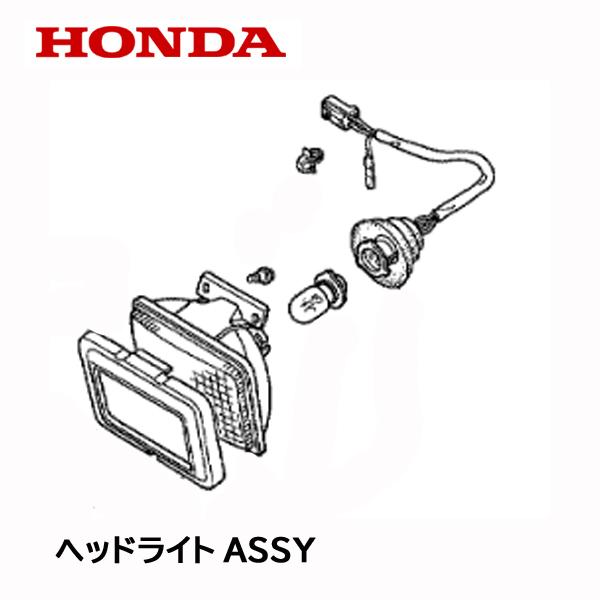 ホンダ HONDA 除雪機 ヘッドライトASSY HS555 HS655 HSS655C ホンダ HONDA 除雪機 ヘッドライトASSY HS555 HS655 HSS655C