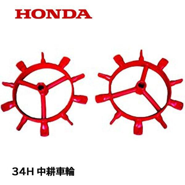 ホンダ F530用 34H中耕車輪 F410・F510・F710 : HTSショップ ホンダ F530用 34H中耕車輪 F410・F510・F710 : HTSショップ
