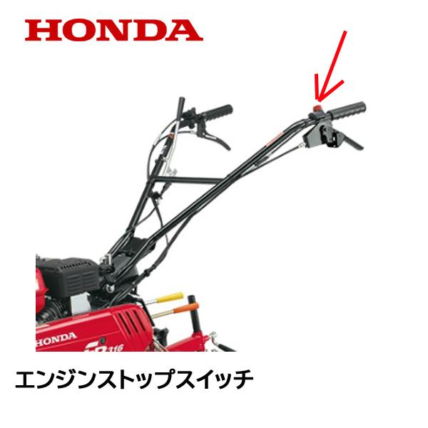 ホンダ HONDA 耕うん機 エンジンストップスイッチASSY FR316 ホンダ HONDA 耕うん機 エンジンストップスイッチASSY FR316