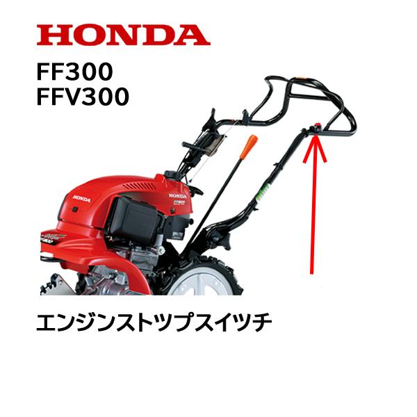 車のパーツ FFV300 ホンダ（HONDA） 耕うん機用 エンジンストツプスイツチASSY FF300K1