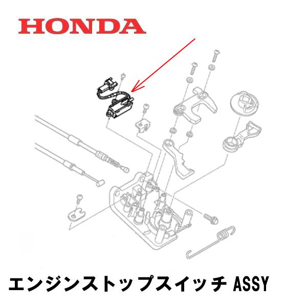 ホンダ（HONDA） 発電機用 純正品 エンジンストップスイッチASSY