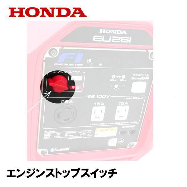 ホンダ（HONDA） 発電機用 純正品 エンジンストップスイッチ EU26IJ