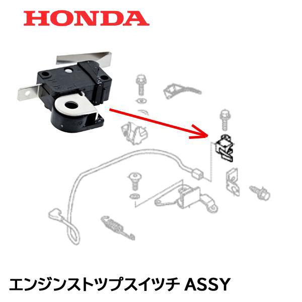 さが3 ホンダ（HONDA） 芝刈機 用 エンジンストップスイッチASSY HRS536K5