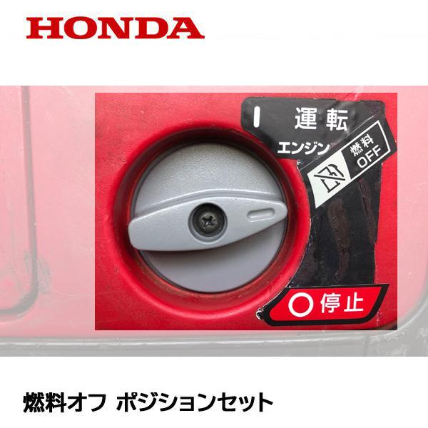ホンダ HONDA 発電機用 EU16i 用 燃料オフ ポジションセット ホンダ HONDA 発電機用 EU16i 用 燃料オフ ポジションセット