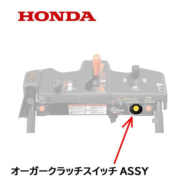 ホンダ HONDA 除雪機 オーガークラッチスイッチASSY 1個 ホンダ HONDA 除雪機 オーガークラッチスイッチASSY 1個