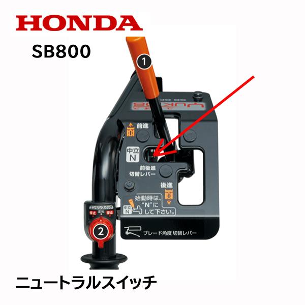 ホンダ HONDA 除雪機 SB800 ユキオス ニュートラルスイッチ ホンダ HONDA 除雪機 SB800 ユキオス ニュートラルスイッチ