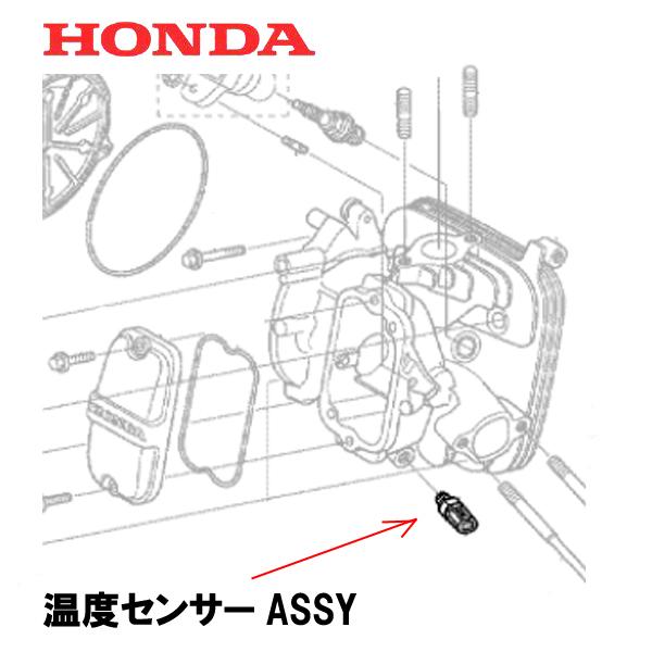 ホンダ HONDA 除雪機 温度センサーASSY HSL2511 HSM1590I テンプレー