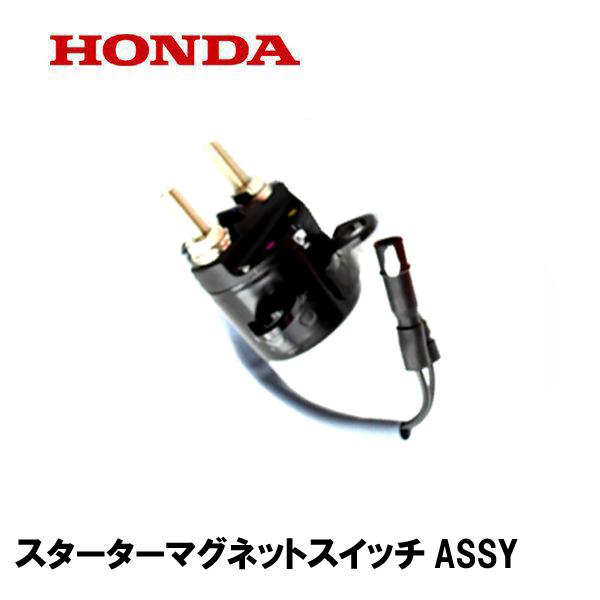 ホンダ HONDA 船外機 スターターマグネットスイッチASSY BF8D1 ホンダ HONDA 船外機 スターターマグネットスイッチASSY BF8D1