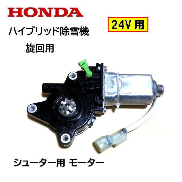 ホンダ HONDA 除雪機 シューター モーターASSY 旋回用 24V用 ホンダ HONDA 除雪機 シューター モーターASSY 旋回用 24V用