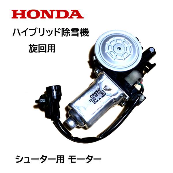 HONDA 除雪機 シューター モーターASSY 旋回用 ハイブリッド除雪機 