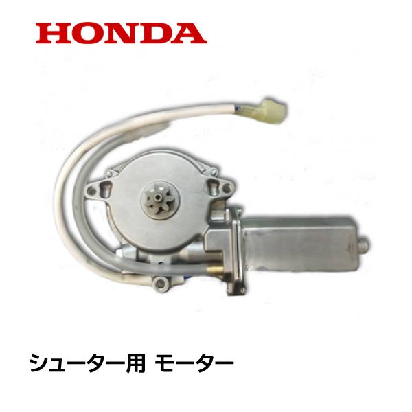 HONDA 除雪機 シューター ガイド用 モーターASSY HS HS HSSｎ HSSｎ