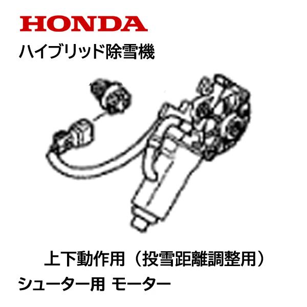 ホンダ HONDA 除雪機 シューター ガイド用 モーターASSY