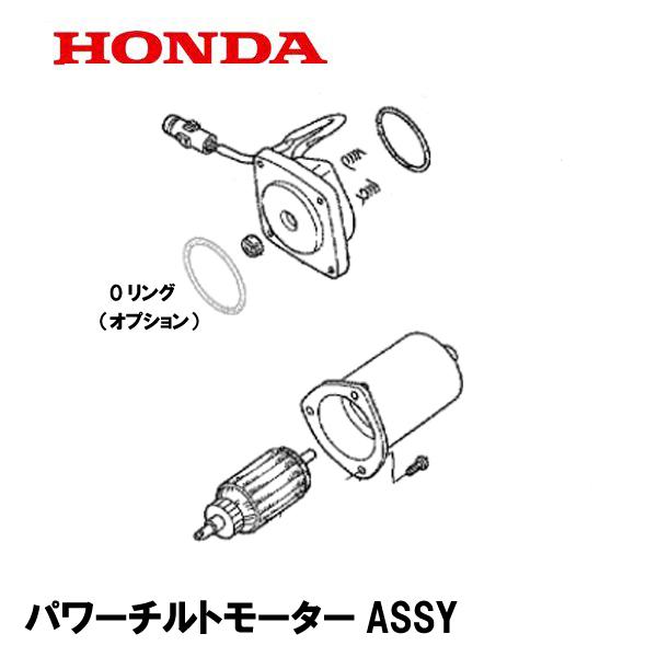 ホンダ HONDA 除雪機 パワーハイト用部品 パワーチルトモーター ホンダ HONDA 除雪機 パワーハイト用部品 パワーチルトモーター