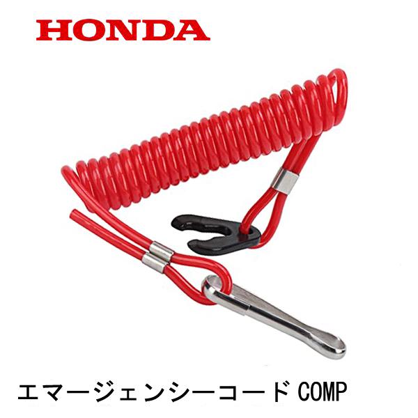 ホンダ HONDA 船外機部品 エマージェンシーコードCOMP キル ホンダ HONDA 船外機部品 エマージェンシーコードCOMP キル