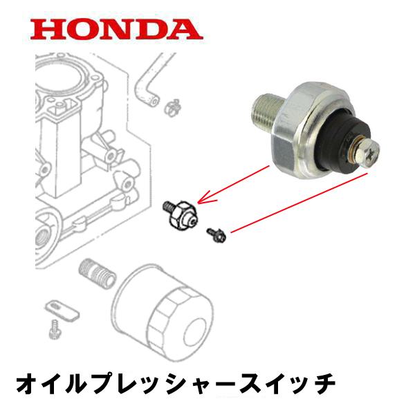 ホンダ（HONDA） 純正 除雪機用 オイルプレッシャースイッチ HS1310Z