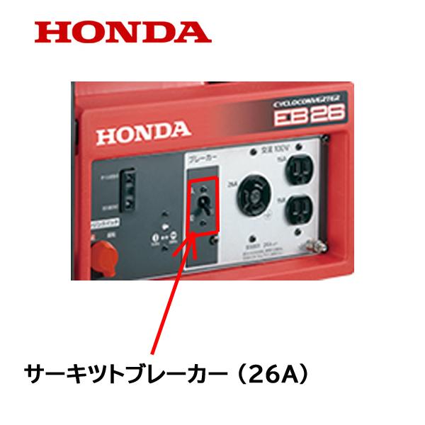 ホンダ HONDA 純正 発電機用 サーキツトブレーカー (26A) EB26 ホンダ HONDA 純正 発電機用 サーキツトブレーカー (26A) EB26