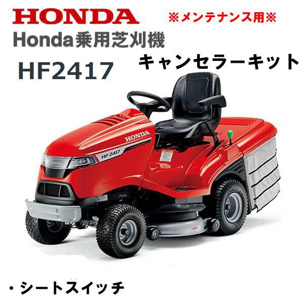 ホンダ（HONDA） 乗用芝刈機 HF2417 安全装置 オリジナル キャンセル