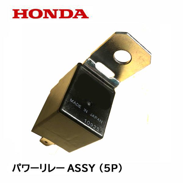 ホンダ HONDA 除雪機 パワーリレーASSY (5P) HS1310Z HS1390Z ホンダ HONDA 除雪機 パワーリレーASSY (5P) HS1310Z HS1390Z