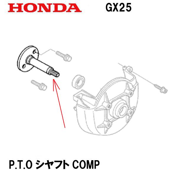 ホンダ HONDA エンジン部品 P.T.OシヤフトCOMP GX25 WX10 : HTS