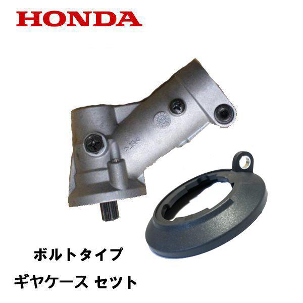 ホンダ HONDA 刈払機用 ギヤケースセット ボルトタイプ UMK425H1 ホンダ HONDA 刈払機用 ギヤケースセット ボルトタイプ UMK425H1