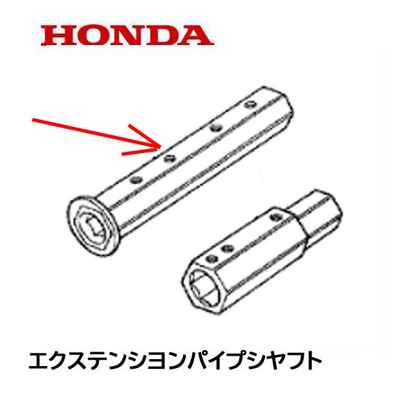 ホンダ（HONDA） 純正 耕うん機用 エクステンションパイプシャフト
