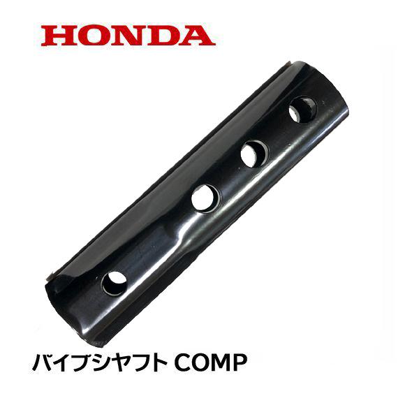 ホンダ（HONDA） 純正 耕うん機用 パイプシャフトCOMP F501K2 FG400