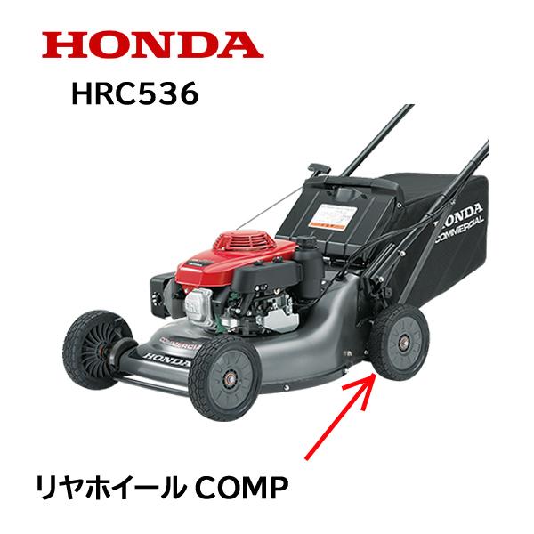 ホンダ（HONDA） 芝刈機用 リヤホイールCOMP HRC536 ホイル タイヤ