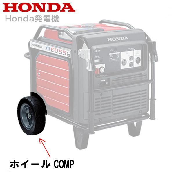 ホンダ（HONDA） 純正 発電機 EU55ISN 用 ホイールCOMP : HTSショップ