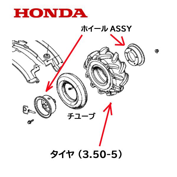 ホンダ（HONDA） 純正 耕うん機用 タイヤ (3.50-5) チユーブ ホイール 