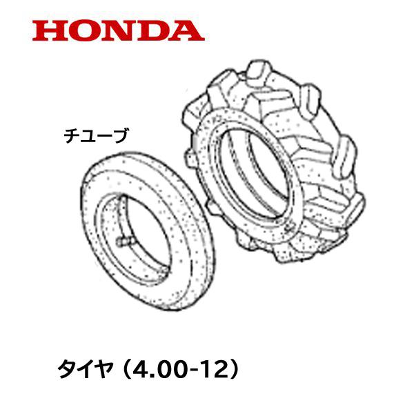 ホンダ（HONDA） 純正 耕うん機用 タイヤ (4.00-12) チユーブ F900