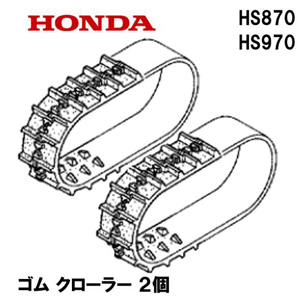 ホンダ HONDA 除雪機 HS870 HS970 ゴム クローラー (12-60X21 B ホンダ HONDA 除雪機 HS870 HS970 ゴム クローラー (12-60X21 B