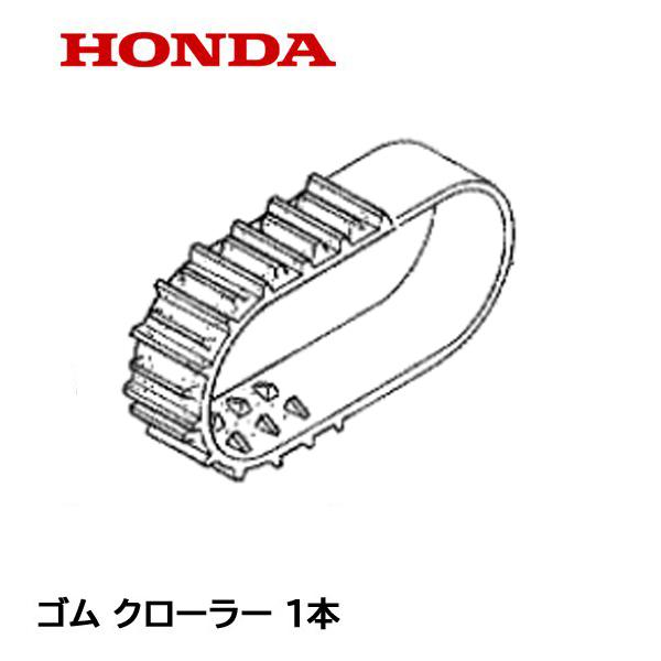 ホンダ HONDA 除雪機 ゴム クローラー (14-60X23 G101) HSS1170i ホンダ HONDA 除雪機 ゴム クローラー (14-60X23 G101) HSS1170i