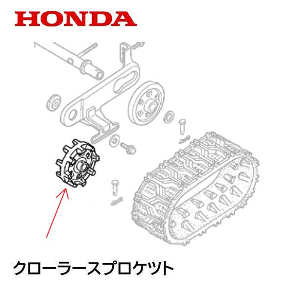 ホンダ HONDA 除雪機 クローラースプロケット(駆動側)HS555 ホンダ HONDA 除雪機 クローラースプロケット(駆動側)HS555