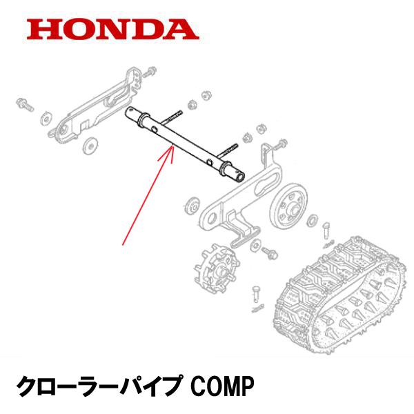 ホンダ HONDA 除雪機 クローラーパイプCOMP HS555 HS655 HSS655C ホンダ HONDA 除雪機 クローラーパイプCOMP HS555 HS655 HSS655C