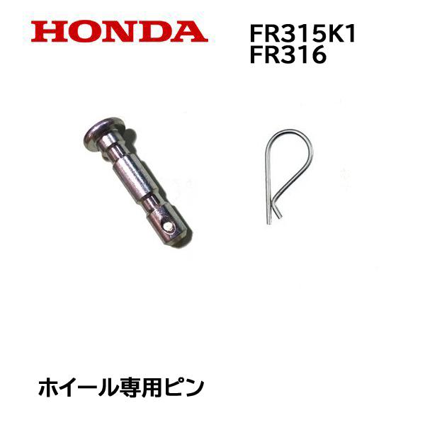 ホンダ（HONDA） 耕うん機用 ホイールピン セット FR315K1 FR316 : HTS