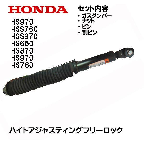 HONDA 除雪機 ガス圧アシスト オーガ調整ダンパーセット 純正部品 HS970 HSS760 HSS970 HS660 HS870 HS970  HS760 ※クロスオーガーは別商品※