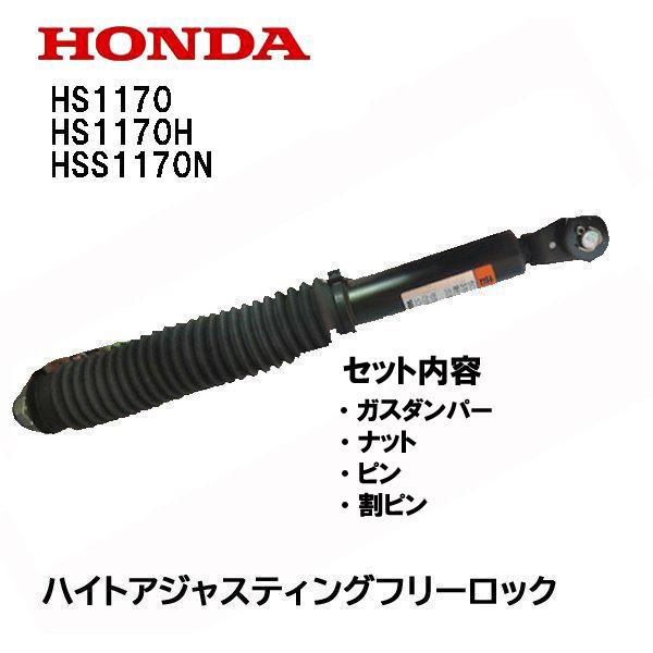 ホンダ HONDA 除雪機 ガス圧アシスト オーガ調整ダンパーセット ホンダ HONDA 除雪機 ガス圧アシスト オーガ調整ダンパーセット