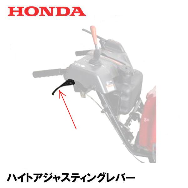 ホンダ HONDA 除雪機 ハイトアジャスティングレバー HS660 HS870 ホンダ HONDA 除雪機 ハイトアジャスティングレバー HS660 HS870