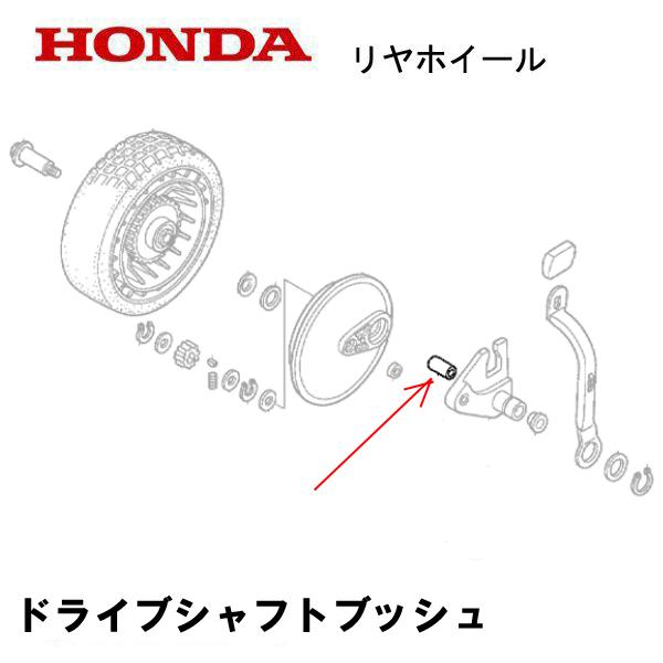 ホンダ（HONDA） 純正 芝刈機用 ドライブシャフトブッシュ HRS536K4