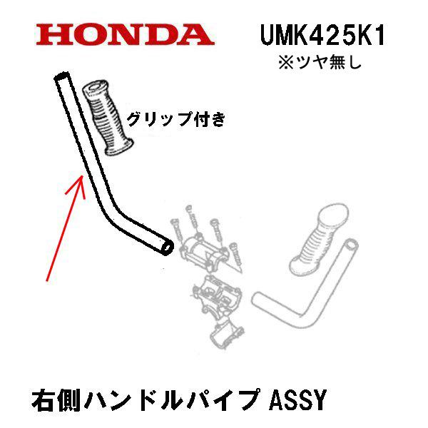 ホンダ（HONDA） 純正部品 ハンドルパイプASSY 右側 グリップ付き 刈