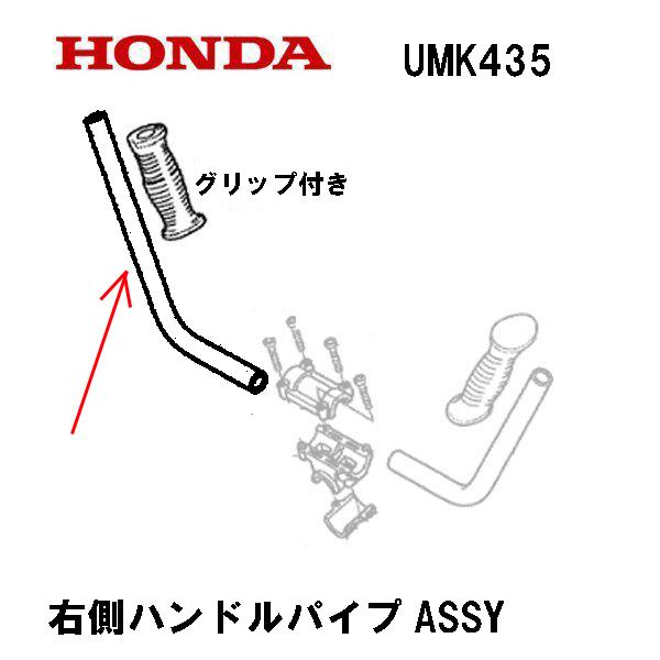 ホンダ（HONDA） 純正部品 ハンドルパイプASSY 右側 グリップ付き 刈