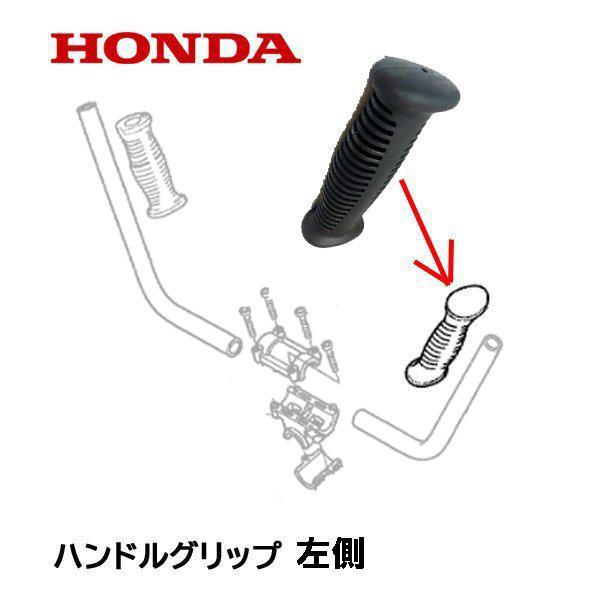 Honda 純正部品 ハンドルグリップ 左側 刈払機 Umk425 Umk435 Vj3 730 Htsショップ 通販 Yahoo ショッピング