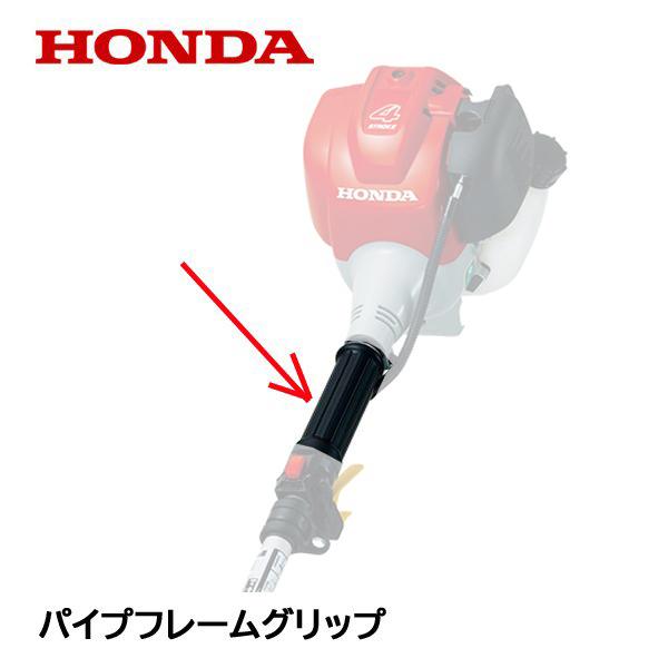 ホンダ（HONDA） 刈払機用 パイプフレームグリップ（ループハンドル用