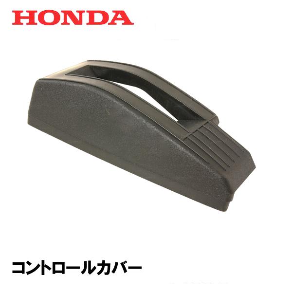 ホンダ（HONDA） 草刈機用 コントロールカバー UM2460 UM460 UM660