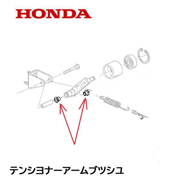 ホンダ除雪機　テンショナーアームブッシュ２個セット適合機種：HSS760N HSS760N1 2000001〜HSS760N2 2000001〜  HS1180I 1010001〜2009999 HS1180IH 1010001〜20099...